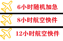 敦煌莫高机场快运快递公司,专业空运当天件